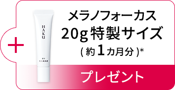 メラノフォーカス 20g特製サイズ (約1カ月分)*