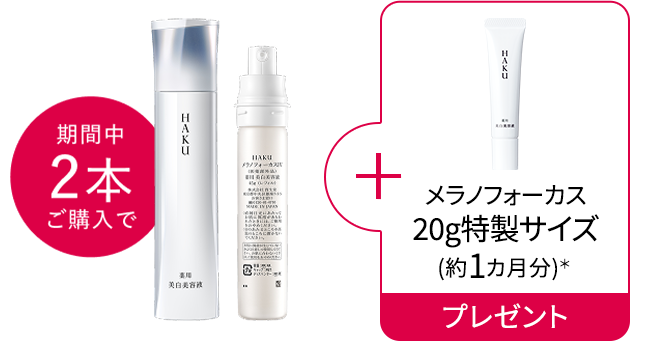 商品画像 期間中2本ご購入で メラノフォーカス 20g特製サイズ (約1カ月分)*