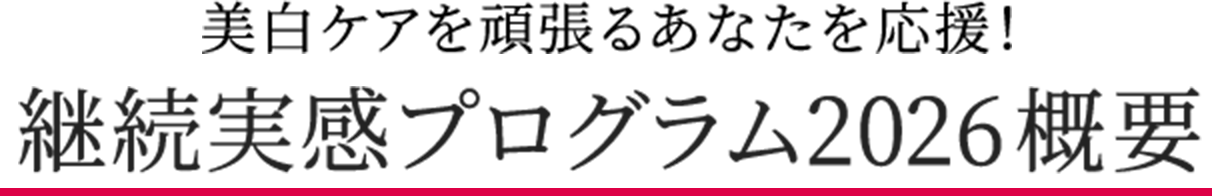 美白ケアを頑張るあなたを応援!継続実感プログラム2026概要