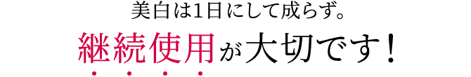 美白は1日にして成らず。継続使用が大切です!