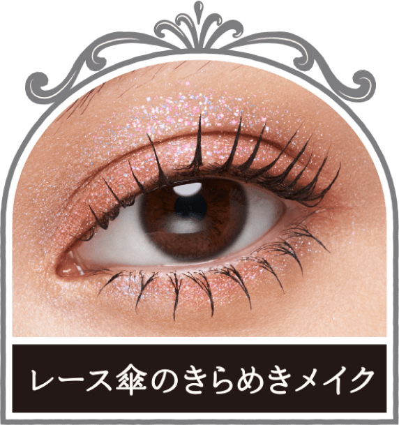 商品画像 レース傘のきらめきメイク