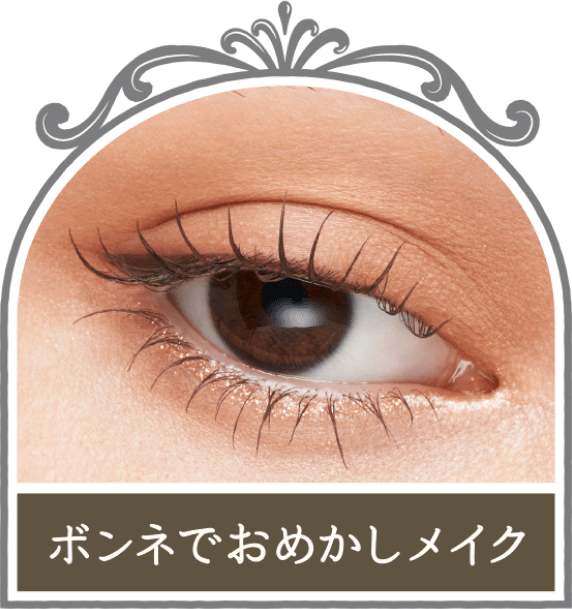 商品画像 ボンネでおめかしメイク