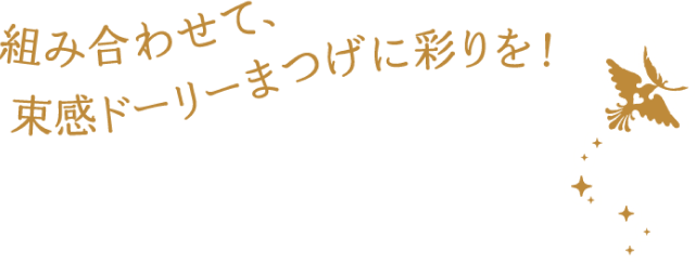 組み合わせて、束感ドーリーまつげに彩りを！