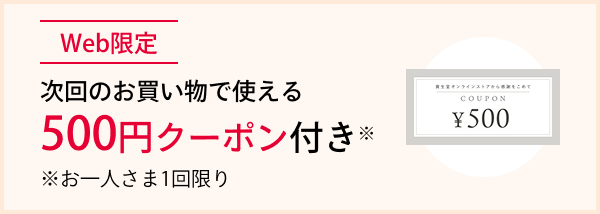 Web限定 次回のお買い物で使える500円クーポン付き(お一人さま1回限り)