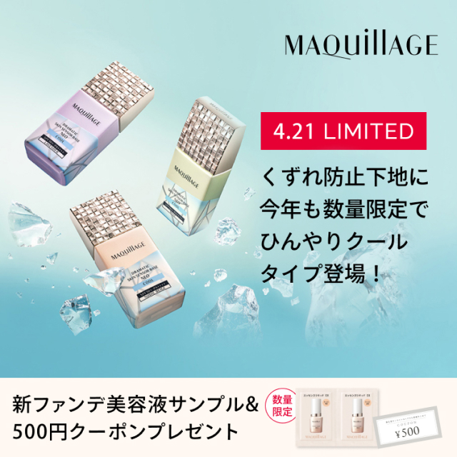 MAQuillAGE くずれ防止下地に今年も数量限定でひんやりクールタイプ登場 新ファンデ美容液サンプル&500円クーポンプレゼント 数量限定