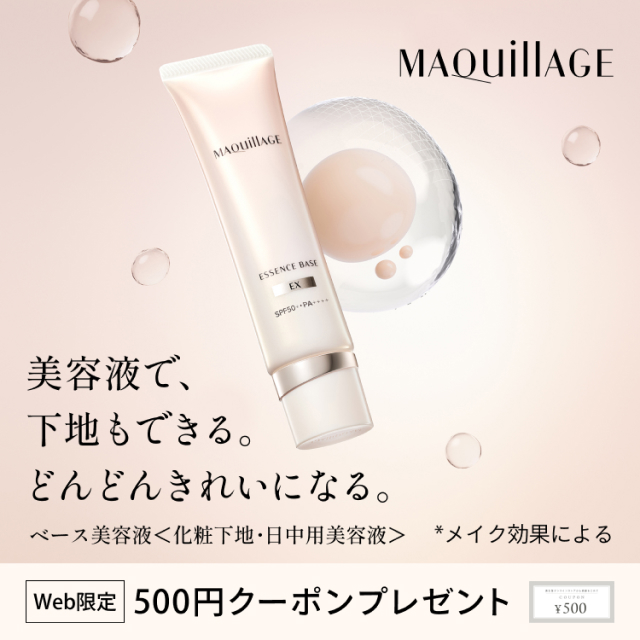 MAQuillAGE 美容液で、下地もできる。どんどんきれいになる。*メイク効果による ベース美容液<化粧下地・日中用美容液>