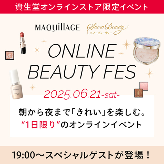 【資生堂オンラインストア限定イベント】ONLINE BEAUTY FES 2025.06.21-sat- | 朝から夜まで「きれい」を楽しむ。”1日限り”のオンラインイベント | 19:00~スペシャルゲストが登場!