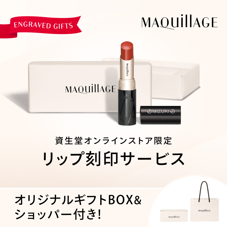 資生堂オンラインストア限定 マキアージュ リップ刻印サービス オリジナルギフトBOX&ショッパー付き!
