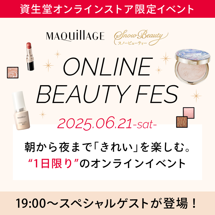 資生堂オンラインストア限定イベント MAQuillAGE スノービューティー ONLINE BEAUTY FES 2025.06.21-sat- 朝から夜まで「きれい」を楽しむ。“1日限り”のオンラインイベント 19:00~スペシャルゲストが登場!