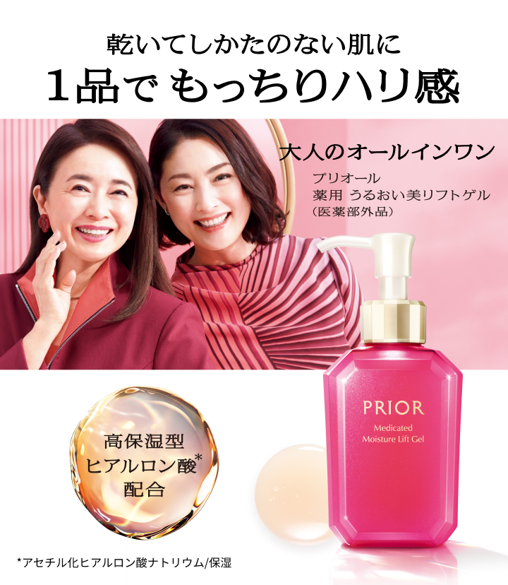乾いてしかたのない肌に1品でもっちりハリ感 大人のオールインワン プリオール 薬用 うるおい美リフトゲル(医薬部外品)*アセチル化ヒアルロン酸ナトリウム/保湿