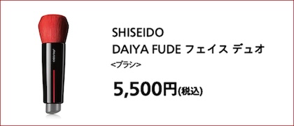 SHISEIDO DAIYA FUDE フェイス デュオ ＜ブラシ＞ 5,500円(税込)