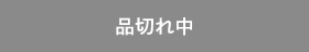 品切れ中