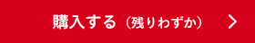 購入する（残りわずか）