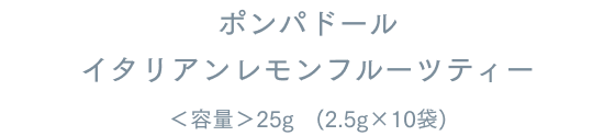ポンパドール イタリアンレモンフルーツティー ＜容量＞25g　(2.5g×10袋)