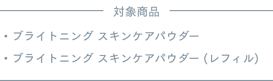 対象商品 ブライトニング スキンケアパウダー ブライトニング スキンケアパウダー (レフィル)