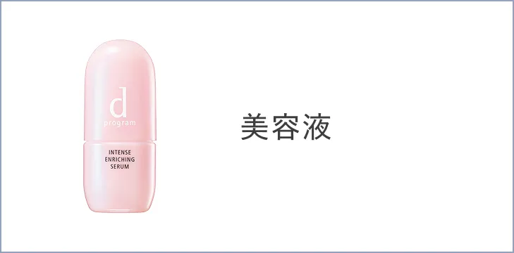 美容液
