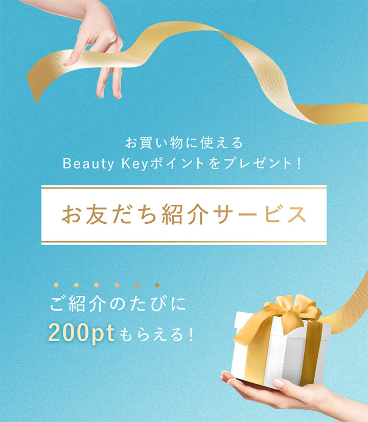 商品画像 お買い物に使える Beauty Keyポイントをプレゼント!お友だち紹介サービス