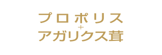プロポリス+アガリクス茸